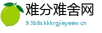 难分难舍网